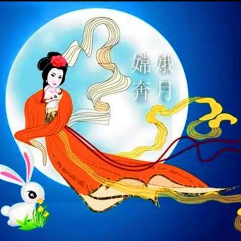 迎中秋，共团圆