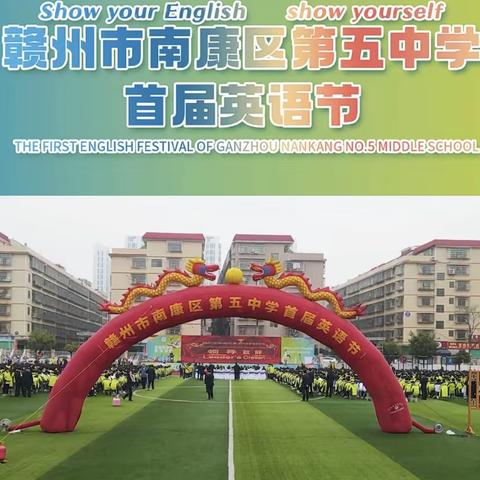 “英”你而起，show 出风采 ————记赣州市南康区第五中学首届英语艺术节