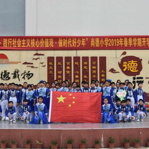 “传承红色基因，践行社会主义核心价值观，做时代好少年”尚德小学2019年春季学期开学第一课主题教育活动