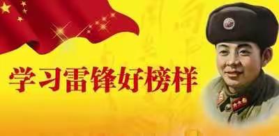 学习雷锋好榜样