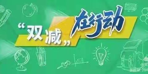 落实“双减”政策，优化作业设计——六年级语文组