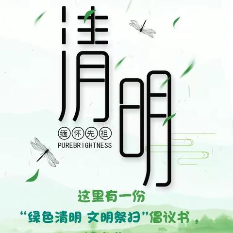 清明节文明祭扫倡议书