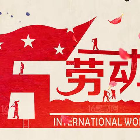 扬中支行“五一”廉洁提醒