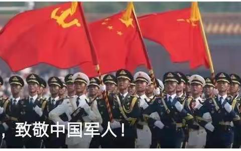 八一，致敬中国军人！