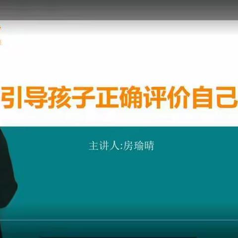 寒假家庭教育直播课——引导孩子正确评价自己