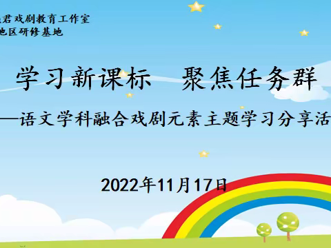 【莲池·名师工作室】学习新课标  聚焦任务群   ——语文学科融合戏剧元素主题学习分享活动