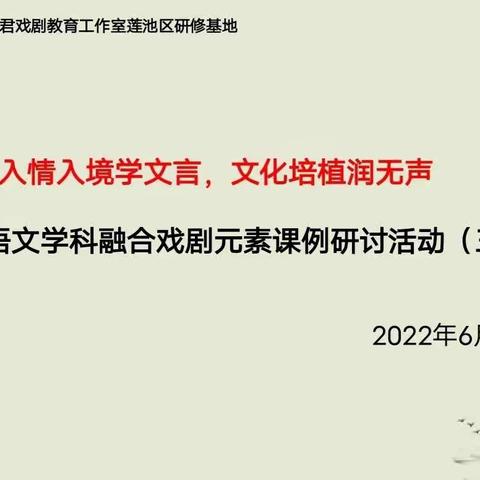 【莲池·名师工作室】入情入境学文言  文化培植润无声   ——语文学科融合戏剧元素课例研讨活动三