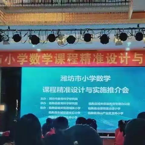 数学学科素养的精彩绽放——在临朐举行的潍坊市小学数学“精准设计与实施”推介会