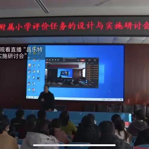 潍坊市小学评价任务的设计与实施研讨会