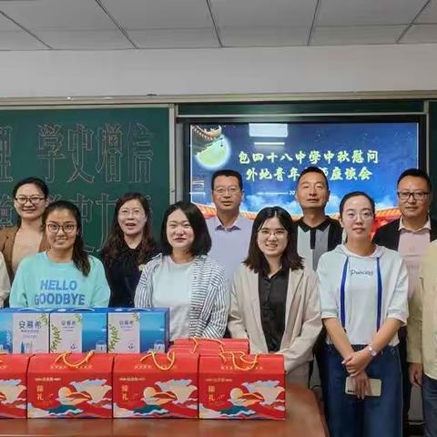桃李满天下，中秋意更浓——包四十八中中秋慰问外地青年教师座谈会