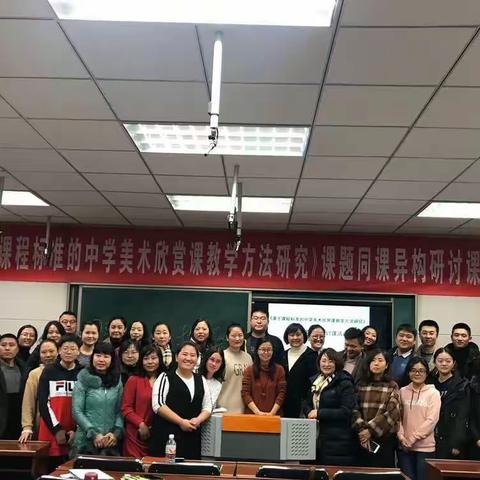交流促教学，携手共成长----记«基于美术课程标准的中学美术欣赏课教学方法的研究»课题同课异构研讨课活动