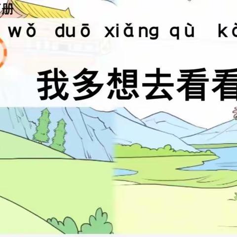 祖国山河美如画，我多想去看看——记来宾市实验小学一年级语文教研