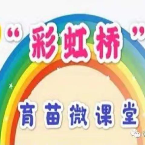 快乐宅在家  “童”心抗疫情（第四期）——育苗武陵幼儿园微课堂