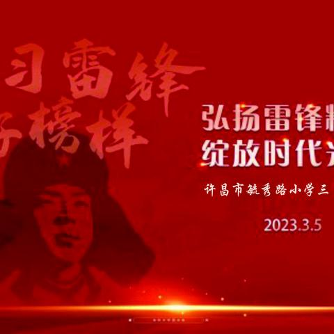 “学雷锋 颂雷锋 争做小先锋”——许昌市毓秀路小学三（7）班学习雷锋精神系列活动