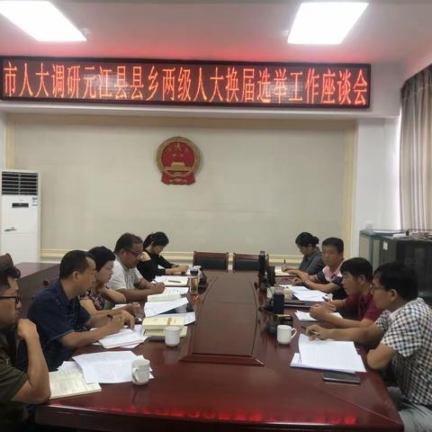 市人大调研指导元江县县乡两级人大换届选举工作