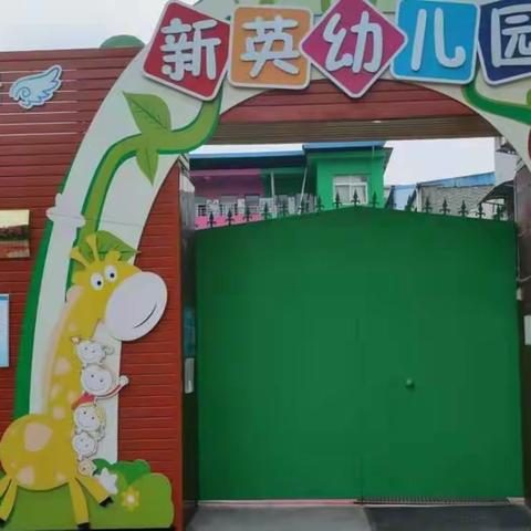 大金店镇新英幼儿园春季传染病预防告知家长书