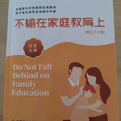 “敏而好学”组《不输在家庭教育上》第38卷“家教误区篇”线上读书交流活动