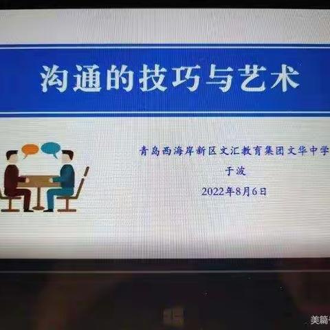 《沟通的技巧与艺术》学习感悟