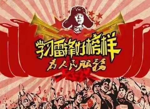 学习雷锋精神，与雷锋同行