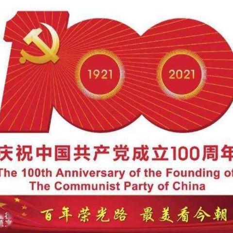 龙城中学英语党小组庆祝中国共产党成立100周年系列活动