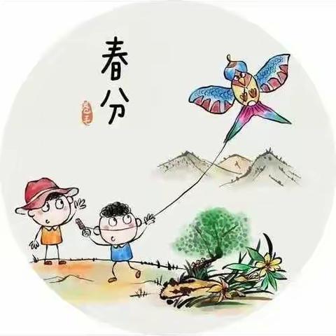 <二十四节气>春分