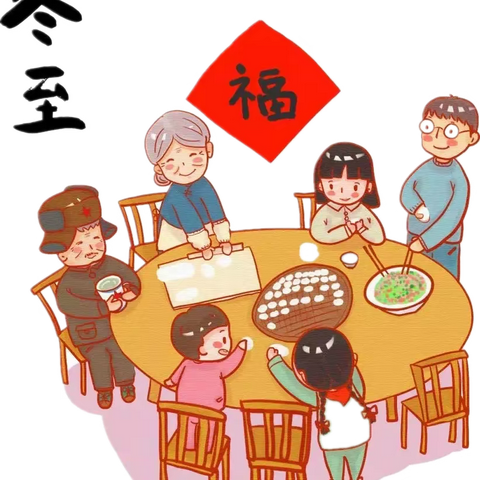 黄埔小学｜情暖冬至，传承文化主题活动