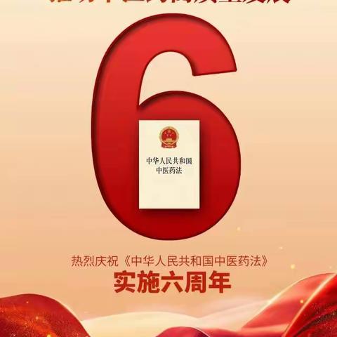 澄城县尧头镇卫生院‖热烈庆祝《中华人民共和国中医药法》实施六周年