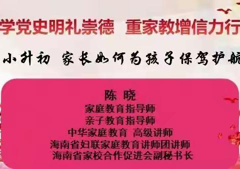 小升初，家长如何为孩子们保驾护航——文昌市铺前中心小学家庭教育知识讲座