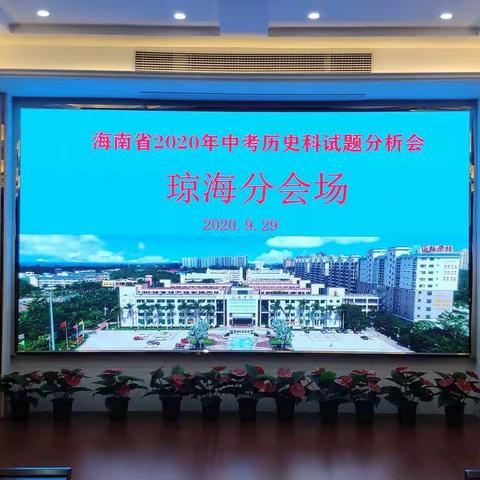 海南省2020年历史中考试卷分析会（琼海分会场）