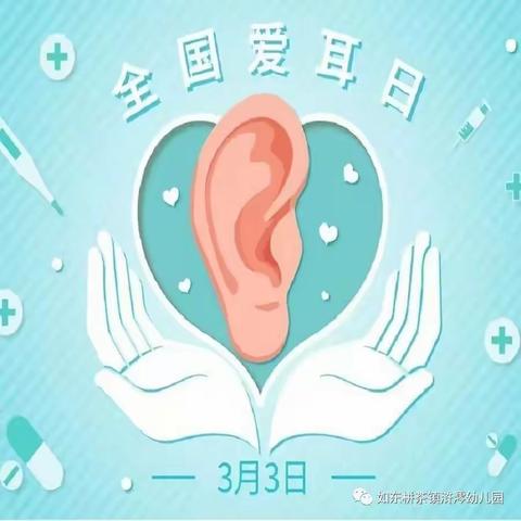 我们的“爱耳日”