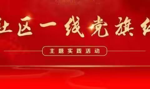 鳌山湾未来城党工委携手观海社区党委开展“红心向党﻿”庆七一主题党日活动