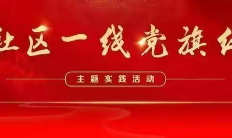 【社区一线党旗红】“创城有我，文明同行”