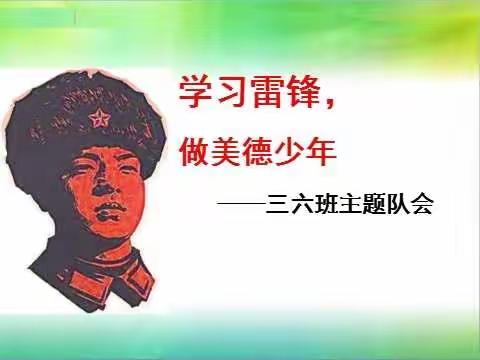 汉师附小三（6）中队“学习雷锋，做美德少年”活动
