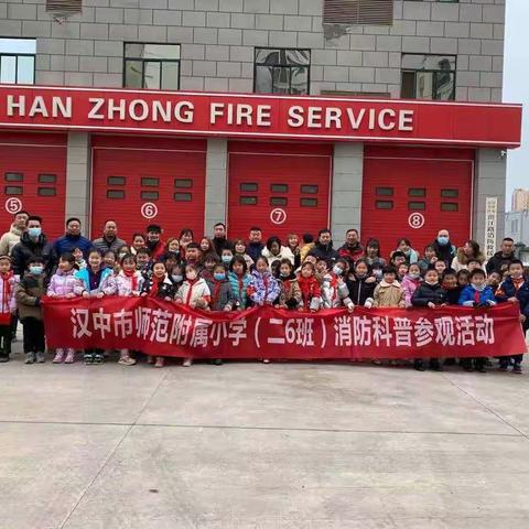 汉中市师范附属小学  二年级（6班）——消防科普参观活动