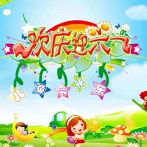 智多多幼儿园“童心向党，快乐成长”六一儿童节