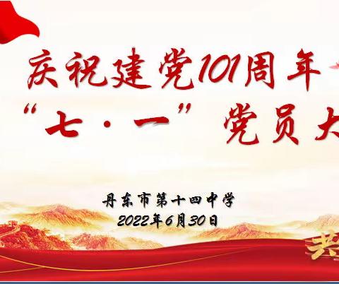 丹东十四中庆祝建党101周年暨“七·一”党员大会