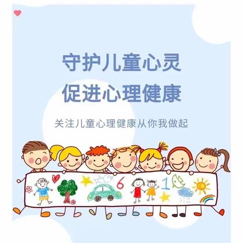 关爱心灵，从“心”出发——乌当区幼儿园心理健康教育宣传