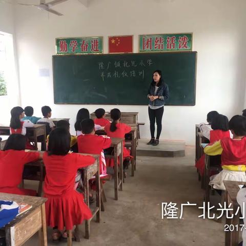 隆广北光小学文明礼仪养成活动培训—文明礼仪不是代表着一次性的行动，而是永久的习惯，生活中的一部分。