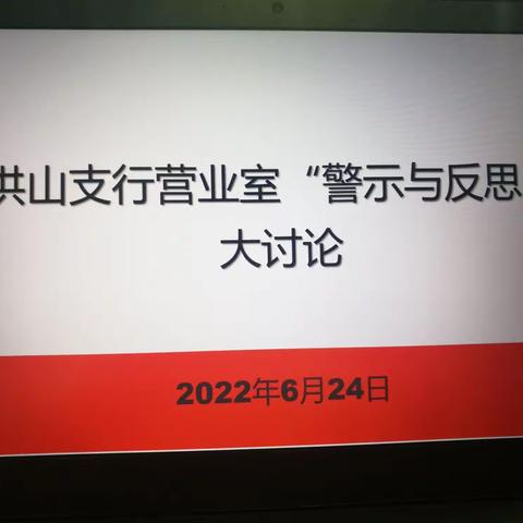 工行洪山支行纪委书记下沉到支行营业室进行合规专题授课，开展“警示与反思”大讨论。