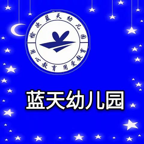 观摩学习促提升，开放交流共成长——记蓝天幼儿园半日开放观摩活动