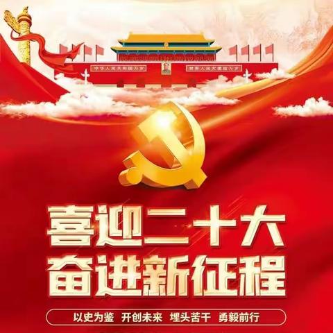 撸起袖子加油干 风雨无阻向前行      ——党的二十大报告在我校师生中引起强烈反响