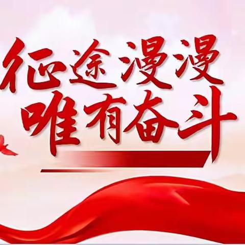 强化党务工作培训  提升党建工作能力 ---伊宁县教育系统2022年分层分类开展强化素质能力提升线上培训班