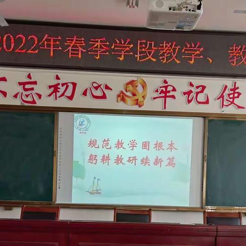 规范教学固根本，躬耕教研续新篇———张龙一中2022年春季学段教学教研工作会议