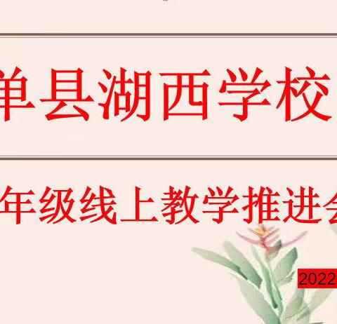 党建引领｜居家不停学 师生共努力——单县湖西学校七年级线上教学推进会