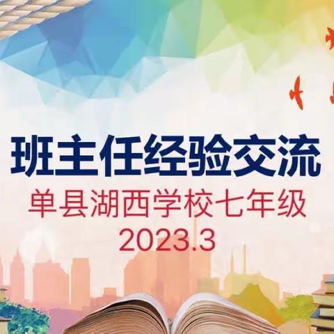 党建引领|“管”而有方 “理”而有道——单县湖西学校七年级班主任经验交流会