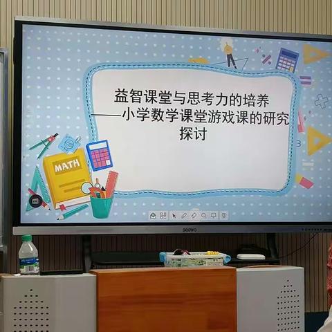 扬学具游戏之长 助益智学科教学之美——记丰城市新城小学数学游戏课探究教研主题活动