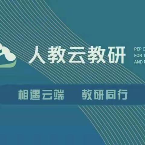 相遇云端促发展     教研同行绽芳华一一记丰城市新城小学数学教师第四期“人教云教研”线上培训活动