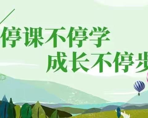 “停课不停学 成长不停步”— —盼盼中心小学211班线上学习记录(周末篇)