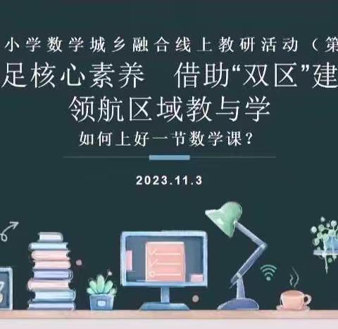 立足核心素养 借助 “双区”建设 领航区域教与学——如何上好一节数学课