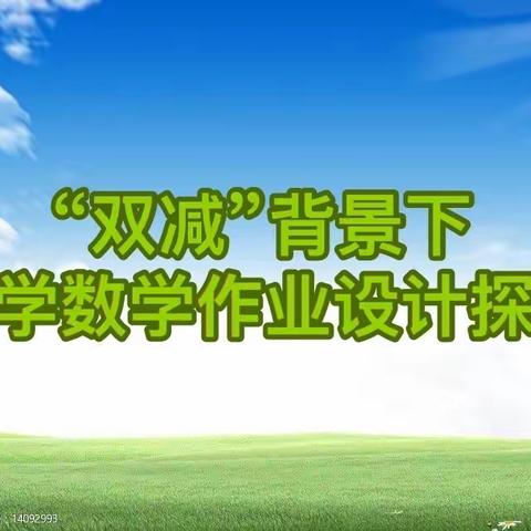 “双减”背景下小学数学作业设计探索——独流村小学